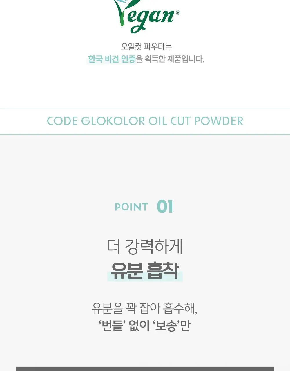 [피니쉬파우더] 코드글로컬러 오일컷 파우더 상세페이지 5